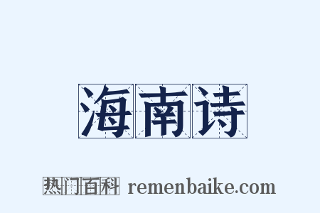 海南诗是什么意思的图片